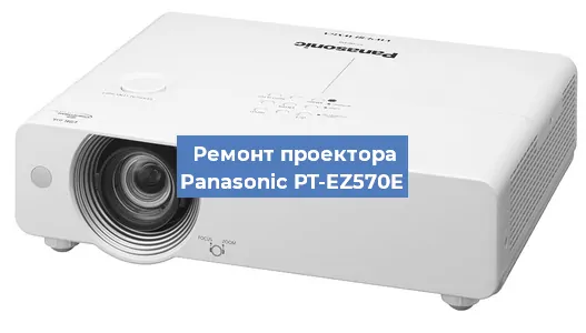 Ремонт проектора Panasonic PT-EZ570E в Красноярске